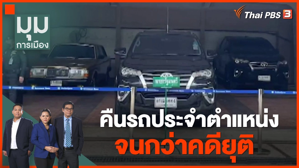 "ประยุทธ์" คืนรถประจำตำแหน่ง จนกว่าคดียุติ