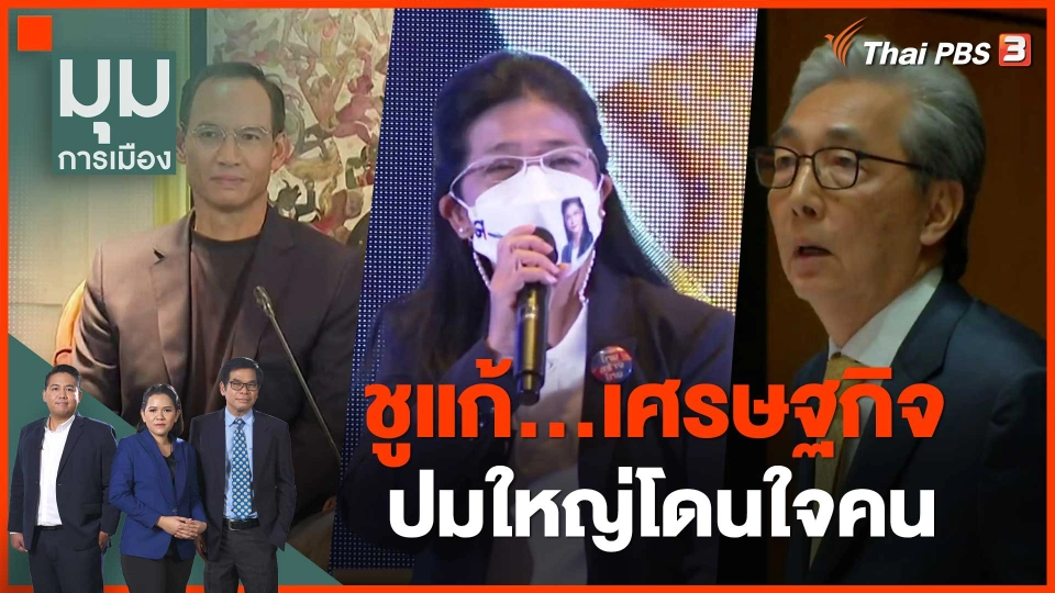 ชูแก้เศรษฐกิจ ปมใหญ่โดนใจคน