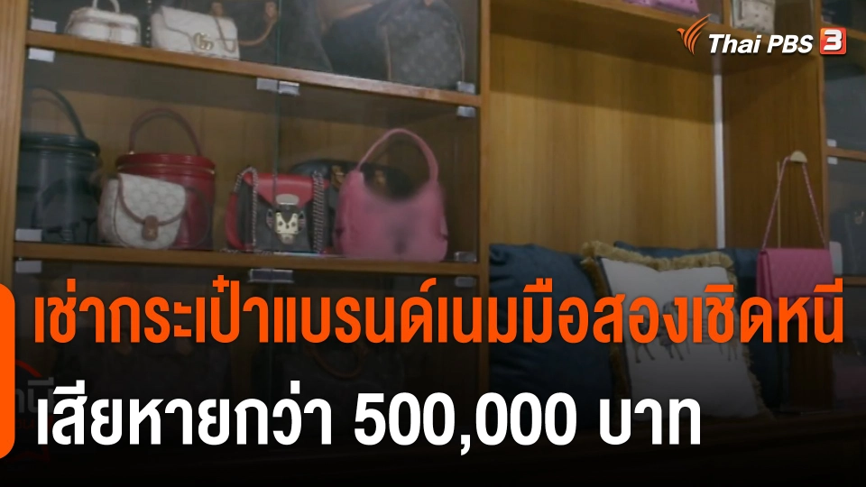 สถานีร้องเรียน : เช่ากระเป๋าแบรนด์เนมมือสองเชิดหนี เสียหายกว่า 500,000 บาท