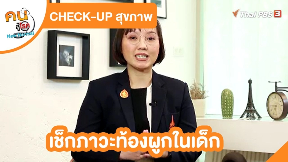 CHECK-UP สุขภาพ : เช็กภาวะท้องผูกในเด็ก