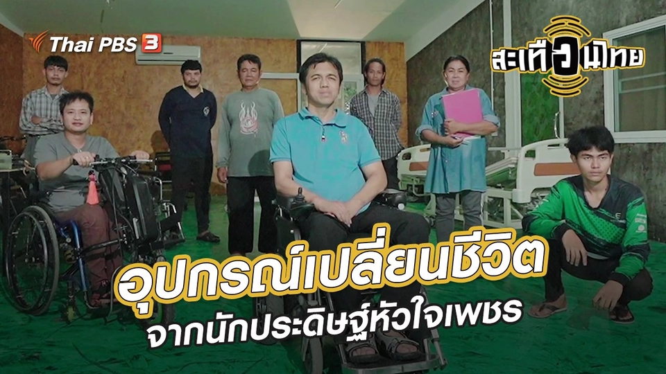 นักสร้างความเปลี่ยนแปลง : อุปกรณ์เปลี่ยนชีวิต จากนักประดิษฐ์หัวใจเพชร