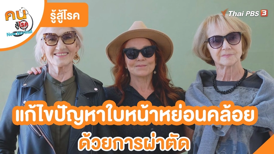 รู้สู้โรค : แก้ไขปัญหาใบหน้าหย่อนคล้อยด้วยการผ่าตัด