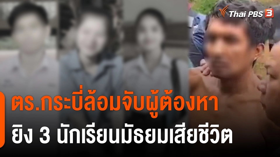 ตำรวจกระบี่ล้อมจับผู้ต้องหายิง 3 นักเรียนมัธยมเสียชีวิต