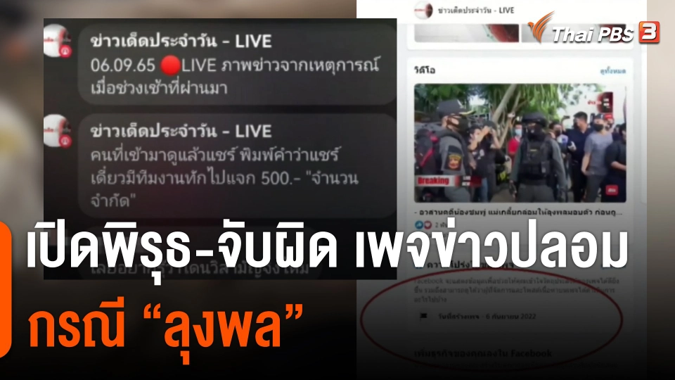 "เปิดพิรุธ-จับผิด" เพจสร้างข่าวปลอม กรณีลุงพล