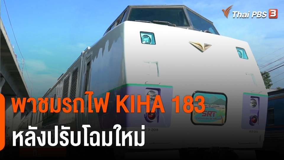 พาชมรถไฟ KIHA 183 หลังปรับโฉมใหม่ เริ่มทดลองวิ่งแล้ววันนี้