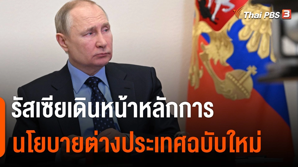 วิเคราะห์สถานการณ์ต่างประเทศ : รัสเซียเดินหน้าหลักการนโยบายต่างประเทศฉบับใหม่