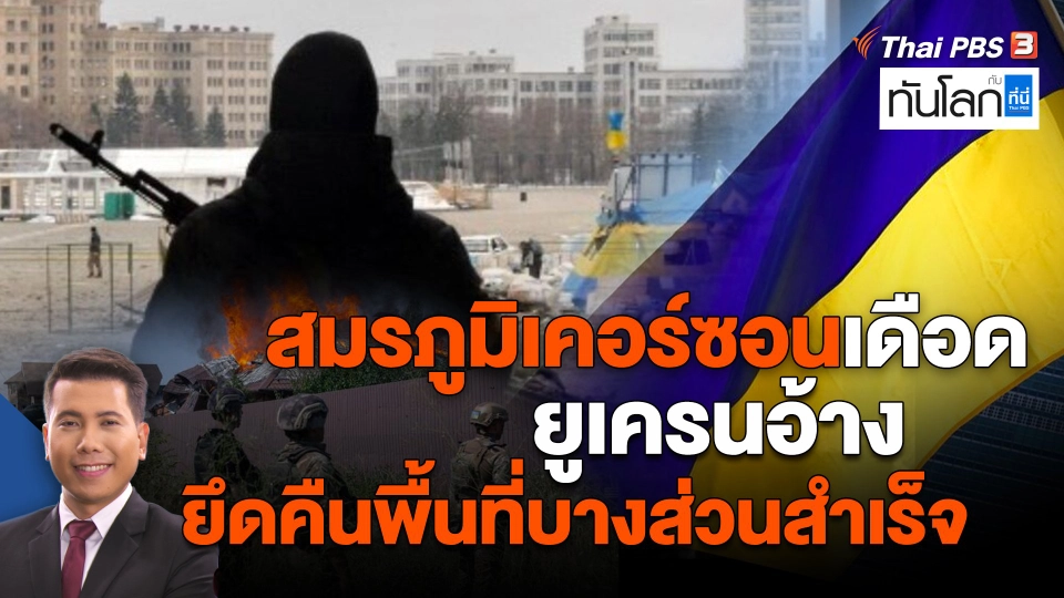 สมรภูมิเคอร์ซอนเดือด ยูเครนอ้างยึดคืนพื้นที่บางส่วนสำเร็จ