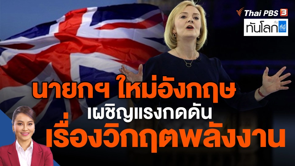 นายกฯ ใหม่อังกฤษ เผชิญแรงกดดันเรื่องวิกฤตพลังงาน