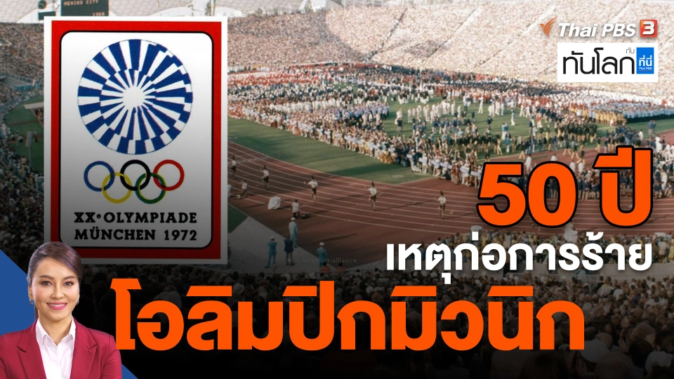 50 ปี เหตุก่อการร้ายโอลิมปิกมิวนิก
