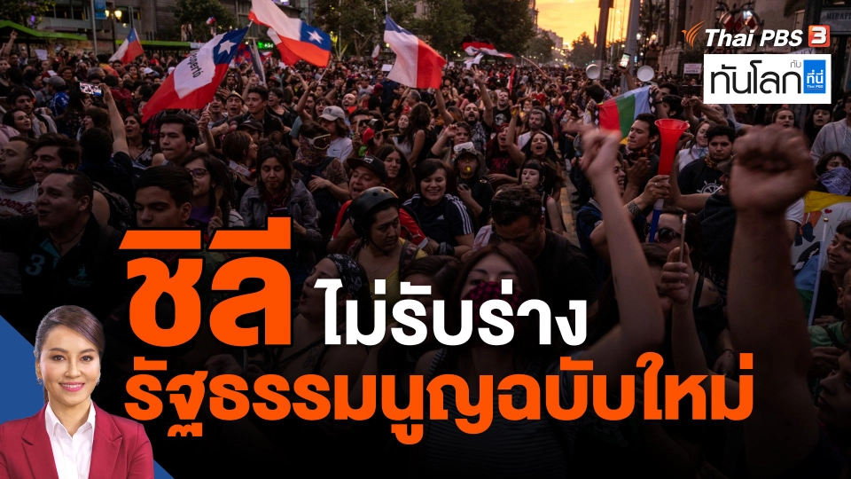 ชิลีไม่รับร่างรัฐธรรมนูญฉบับใหม่