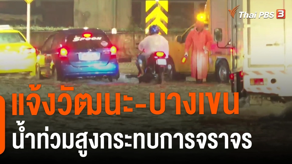​แจ้งวัฒนะ-บางเขน น้ำท่วมสูงกระทบการจราจร