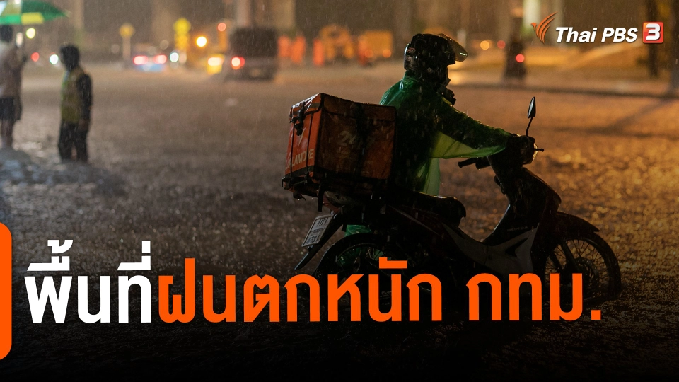 ​พื้นที่ฝนตกหนักกทม