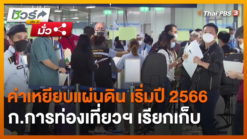 ​ชัวร์หรือมั่ว : ก.การท่องเที่ยวฯ เรียกเก็บค่าเหยียบแผ่นดิน เริ่มปี 2566