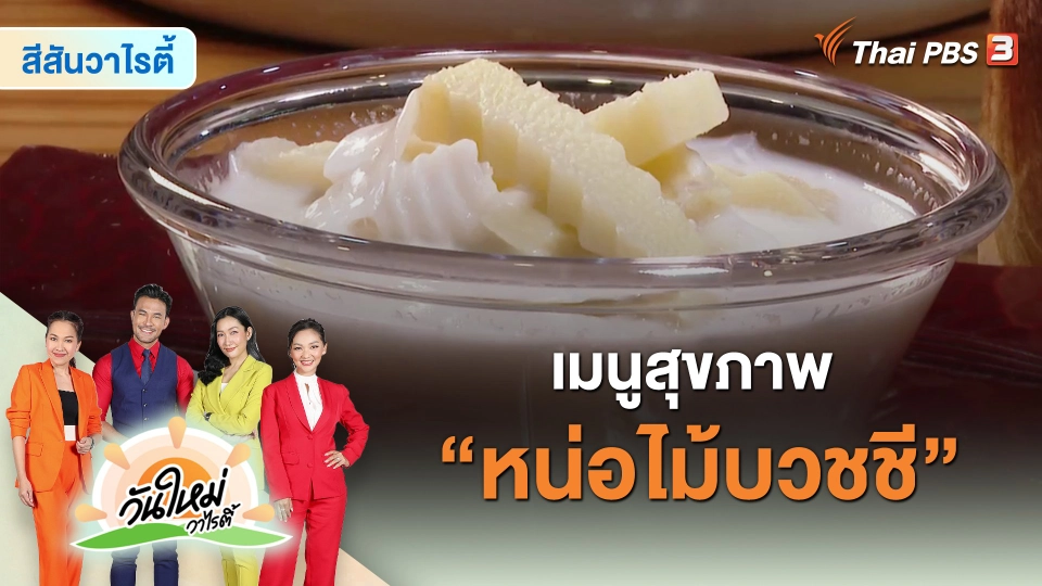 ​สีสันวาไรตี้ : เมนูสุขภาพ “หน่อไม้บวชชี”