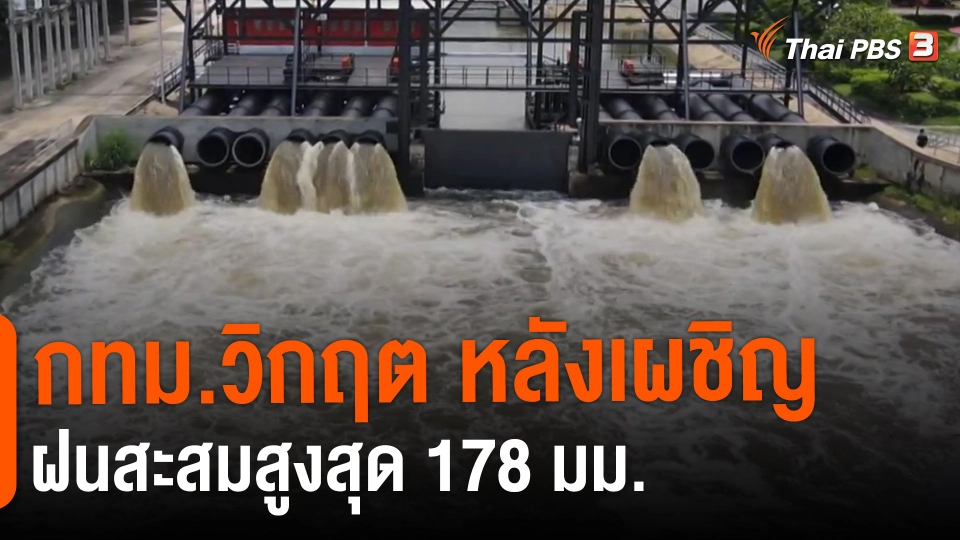 กทม.วิกฤต หลังเผชิญฝนสะสมสูงสุด 178 มม.