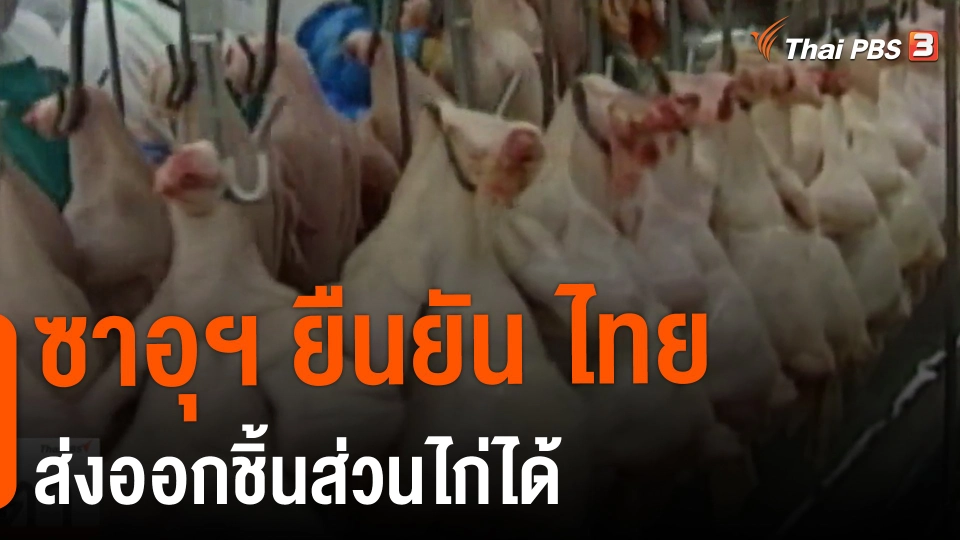 ​จับสัญญาณเศรษฐกิจ : ซาอุฯ ยืนยัน ไทยส่งออกชิ้นส่วนไก่ได้
