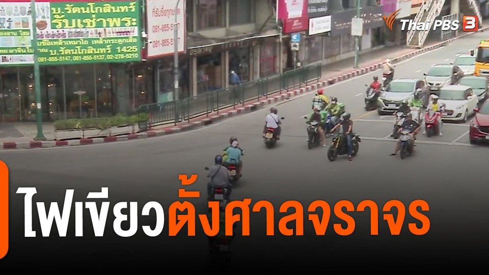 ​ไฟเขียวตั้งศาลจราจร