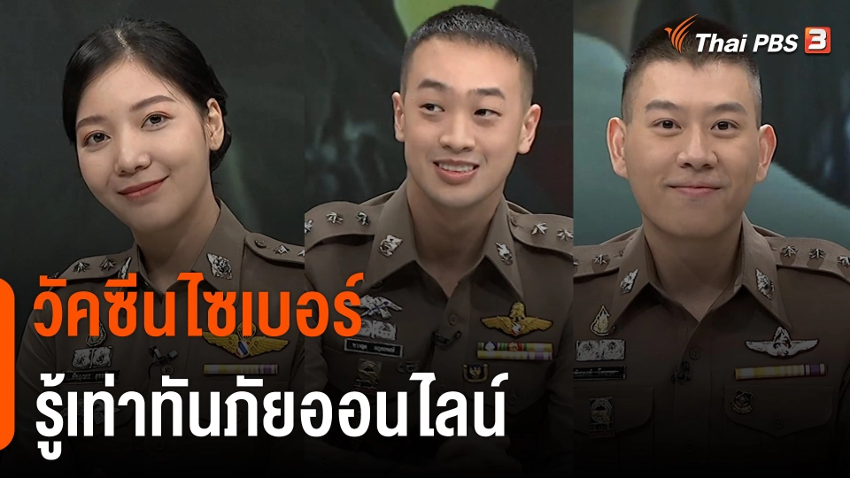 สถานีร้องเรียน : วัคซีนไซเบอร์ รู้เท่าทันภัยออนไลน์