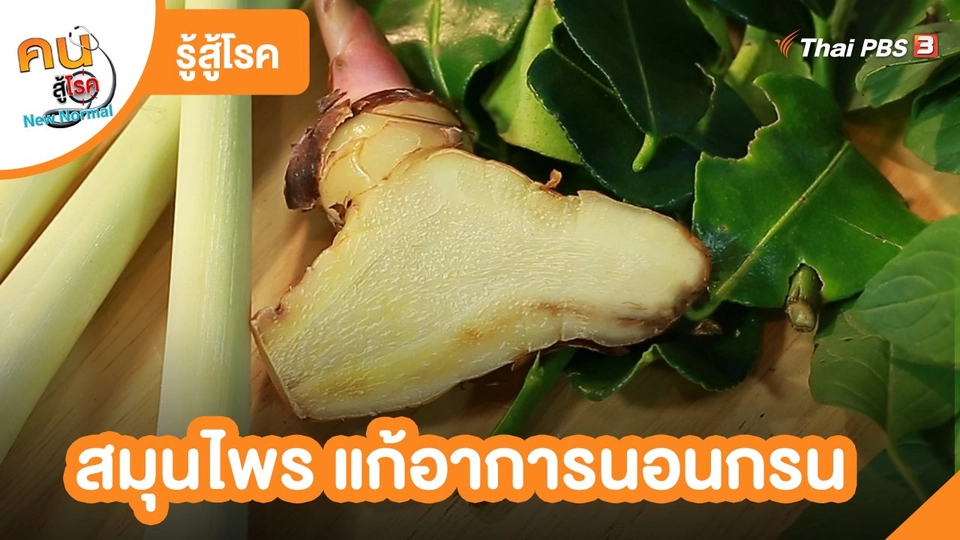 รู้สู้โรค : สมุนไพร แก้อาการนอนกรน