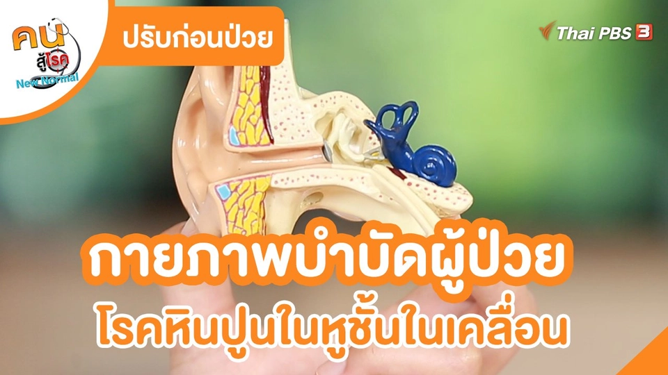ปรับก่อนป่วย : กายภาพบำบัดผู้ป่วย โรคหินปูนในหูชั้นในเคลื่อน