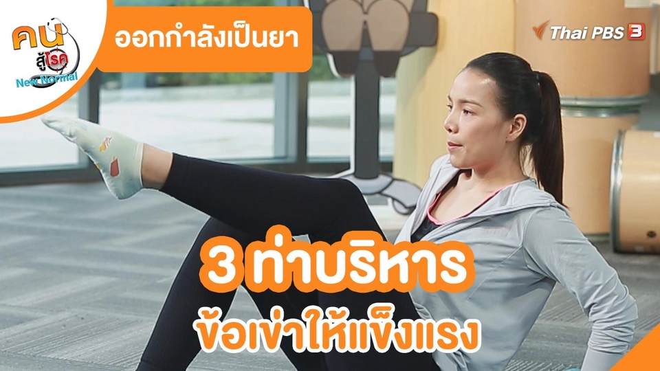 ออกกำลังเป็นยา : 3 ท่าบริหารข้อเข่าให้แข็งแรง