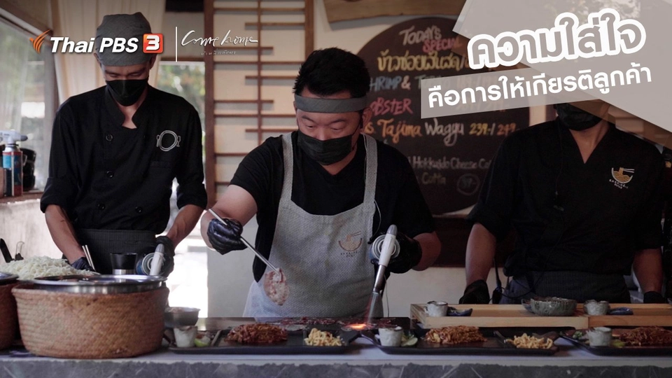 เรื่องเล่าคนกลับบ้าน : ความใส่ใจ คือการให้เกียรติลูกค้า