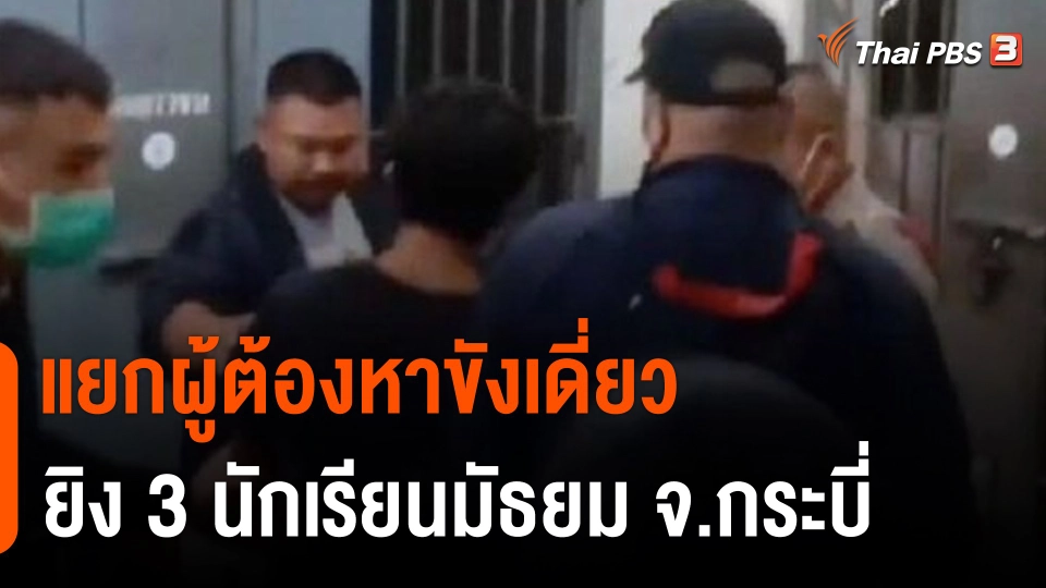 แยกผู้ต้องหายิง 3 นักเรียนมัธยม จ.กระบี่ ขังเดี่ยว