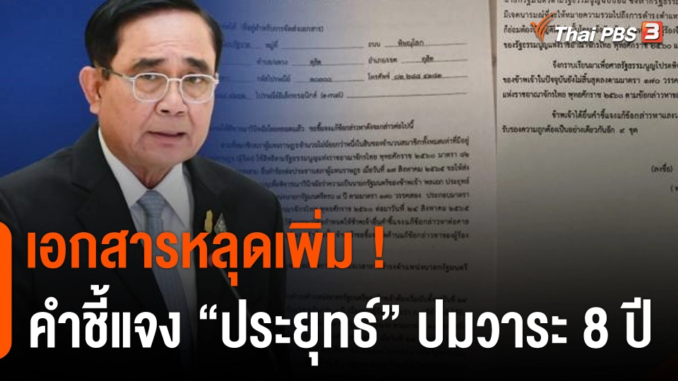 หลุดเพิ่ม ! คำชี้แจง "ประยุทธ์" ปมนายกฯ 8 ปี ระบุเริ่มนับตั้งแต่ปี 60