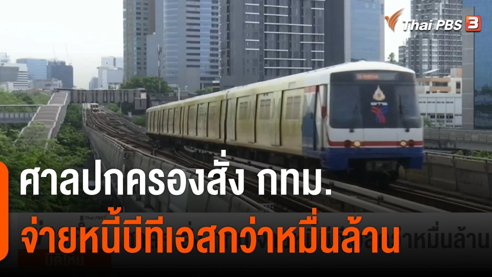 ศาลปกครองสั่ง กทม. - กรุงเทพธนาคม จ่ายหนี้ BTS กว่าหมื่นล้าน