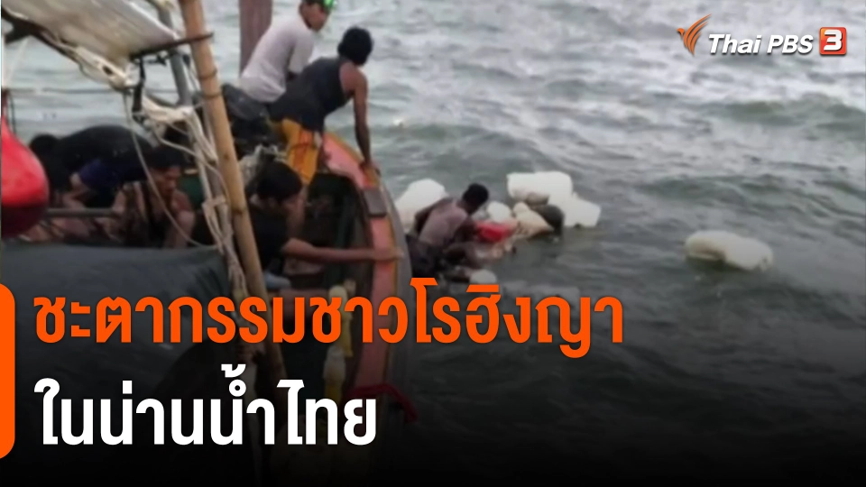 ชะตากรรมชาวโรฮิงญาในน่านน้ำไทย