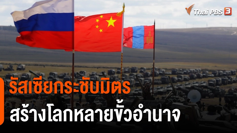 วิเคราะห์สถานการณ์ต่างประเทศ : รัสเซียกระชับมิตร สร้างโลกหลายขั้วอำนาจ