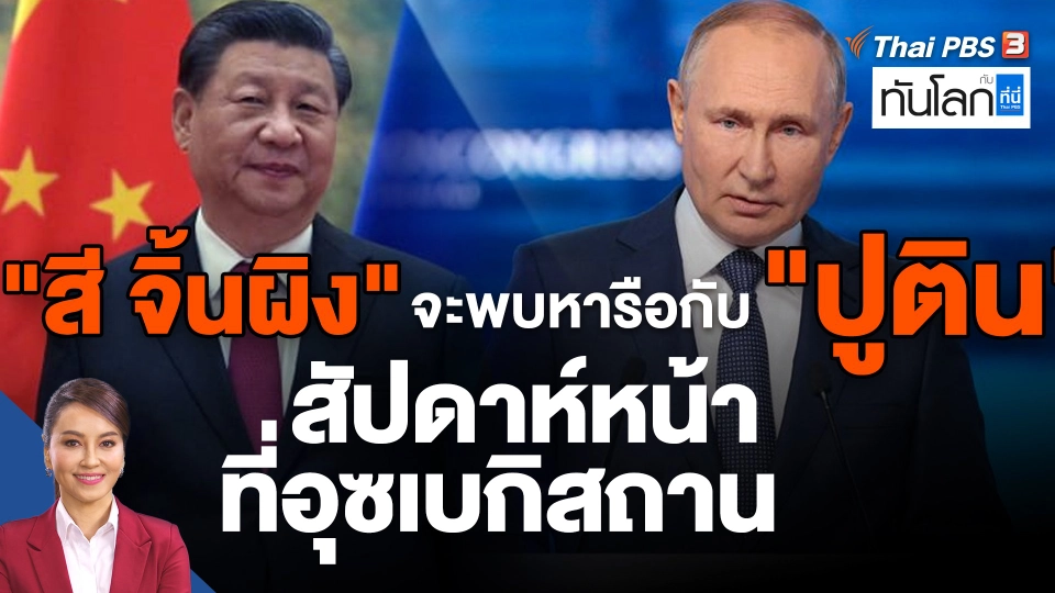 "สี จิ้นผิง" จะพบหารือกับ "ปูติน" สัปดาห์หน้าที่อุซเบกิสถาน