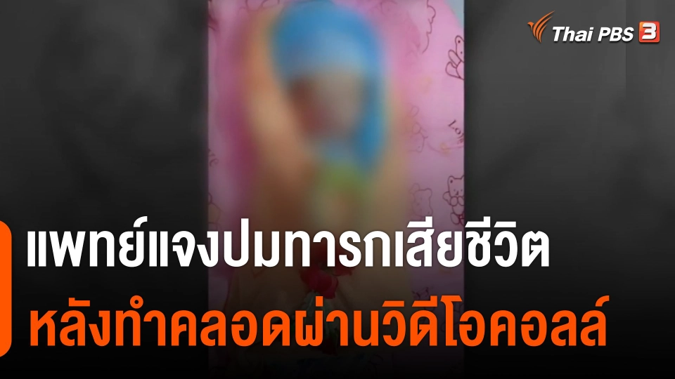 แพทย์แจงปมทารกเสียชีวิต หลังทำคลอดผ่านวิดีโอคอลล์