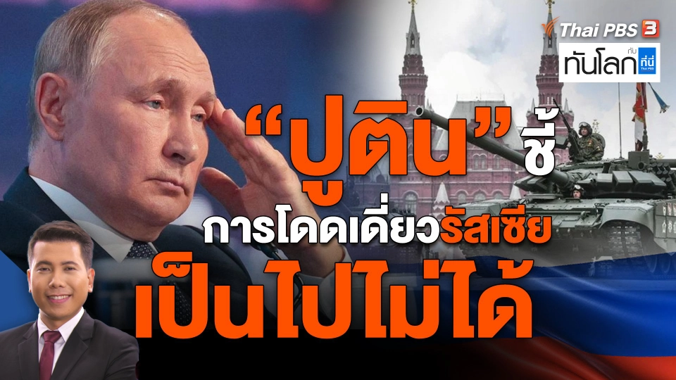 "ปูติน" ชี้การโดดเดี่ยวรัสเซีย เป็นไปไม่ได้