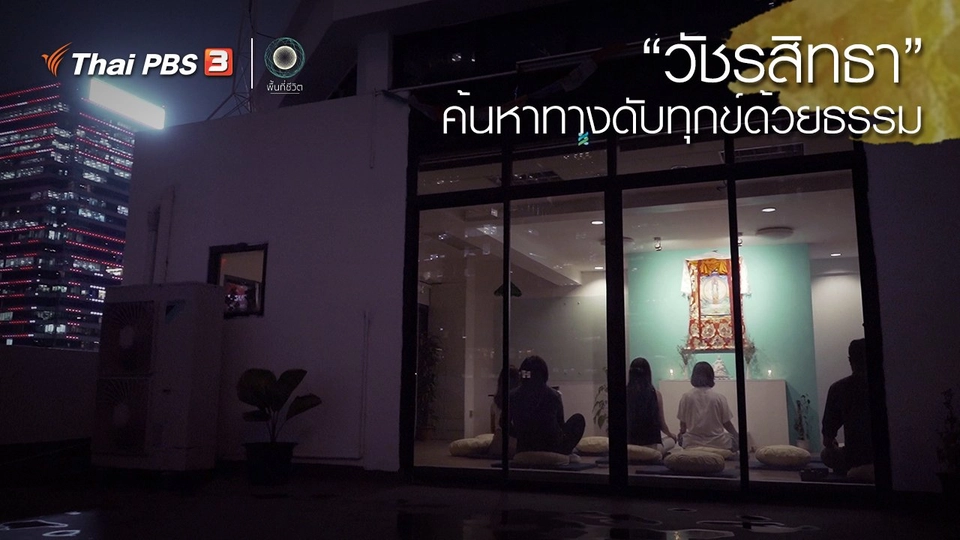 ​เปิดโลกเปิดความคิด : “วัชรสิทธา” ค้นหาทางดับทุกข์ด้วยธรรม