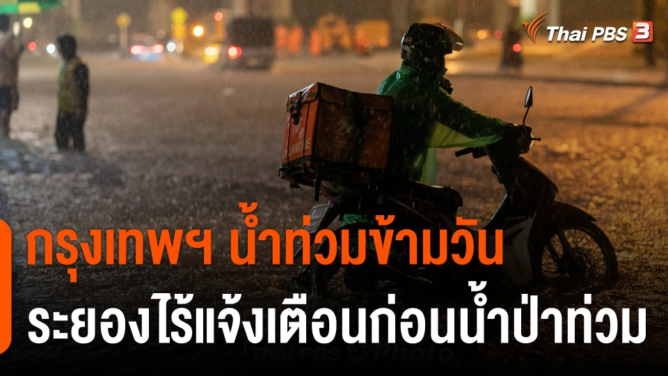 กรุงเทพฯ น้ำท่วมข้ามวัน ส่วนระยองไร้แจ้งเตือนก่อนน้ำป่าท่วม