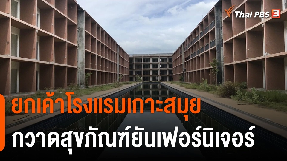 ยกเค้าโรงแรมหรูเกาะสมุย กวาดสุขภัณฑ์ยันเฟอร์นิเจอร์ เสียหาย 70 ล้านบาท