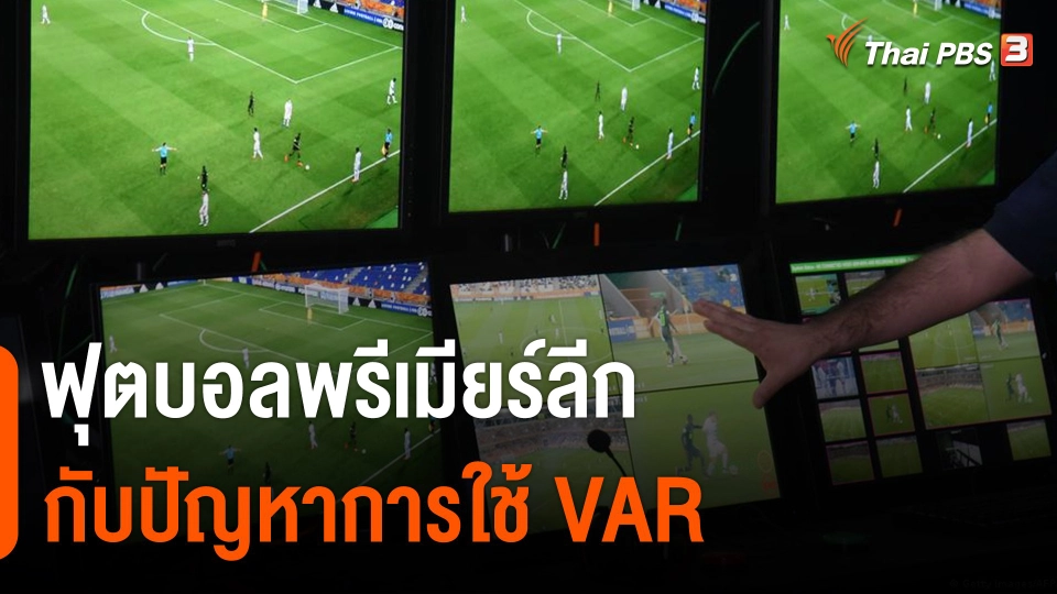 ฟุตบอลพรีเมียร์ลีก กับปัญหาการใช้ VAR