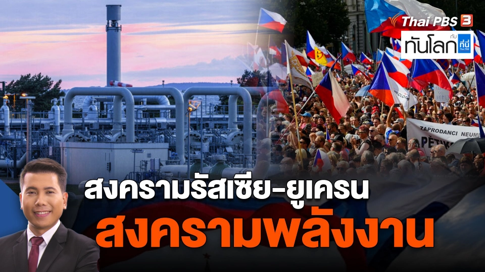 สงครามรัสเซีย-ยูเครน สงครามพลังงาน