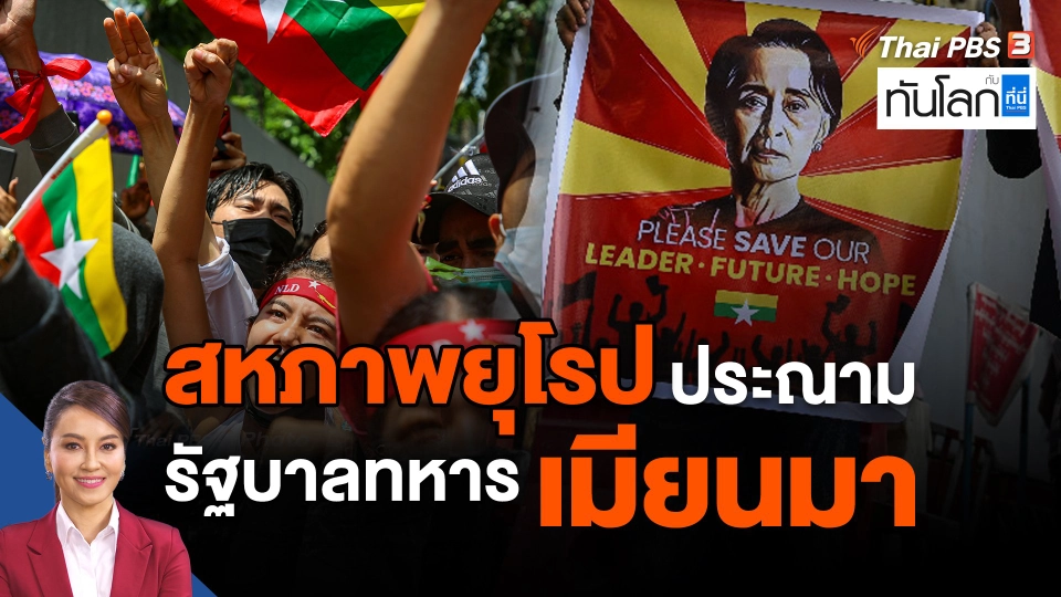 สหภาพยุโรป ประณามรัฐบาลทหารเมียนมา