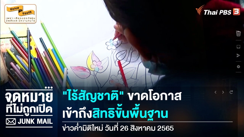 [เสียงจาก Junk Mail] "ไร้สัญชาติ" ขาดโอกาสเข้าถึงสิทธิขั้นพื้นฐาน