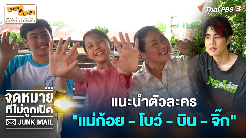 แนะนำตัวละคร "แม่ก้อย-โบว์-บิน-จิ๊ก" จากตอน จดหมายจากครูอาร์ต