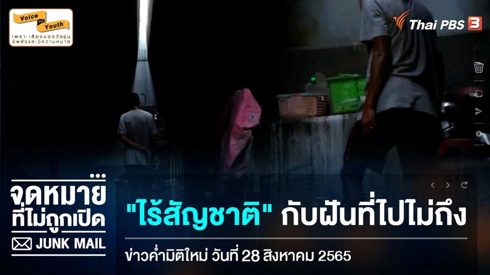 [เสียงจาก Junk Mail] "ไร้สัญชาติ" กับฝันที่ไปไม่ถึง