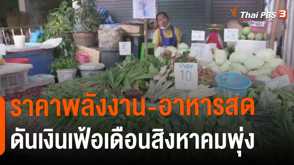 ​ราคาพลังงาน-อาหารสดดันเงินเฟ้อเดือนสิงหาคมพุ่ง