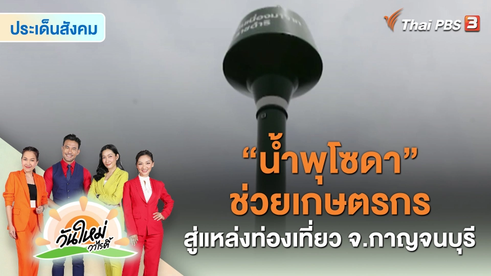 ​ประเด็นสังคม : “น้ำพุโซดา” ช่วยเกษตรกรสู่แหล่งท่องเที่ยว จ.กาญจนบุรี