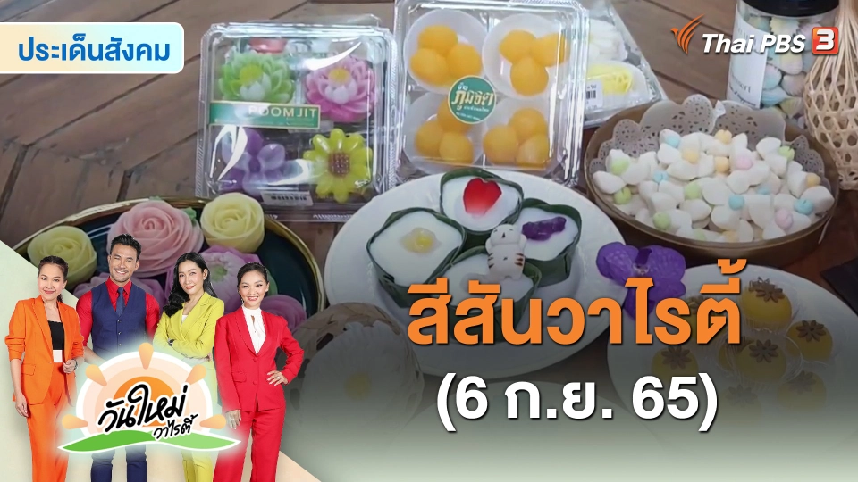 ​สีสันวาไรตี้ (6 ก.ย. 65)