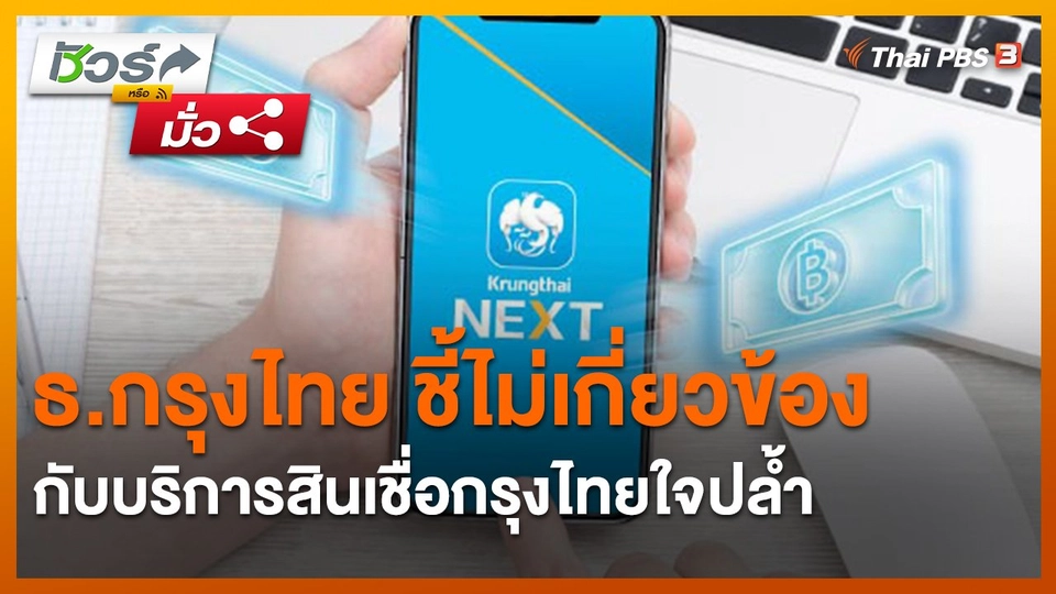 ​ชัวร์หรือมั่ว : ธ.กรุงไทย ชี้ไม่เกี่ยวข้องกับบริการสินเชื่อกรุงไทยใจปล้ำ