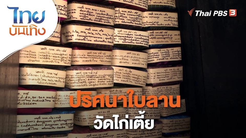 ​เรื่องนี้มีตำนาน : ปริศนาใบลานวัดไก่เตี้ย