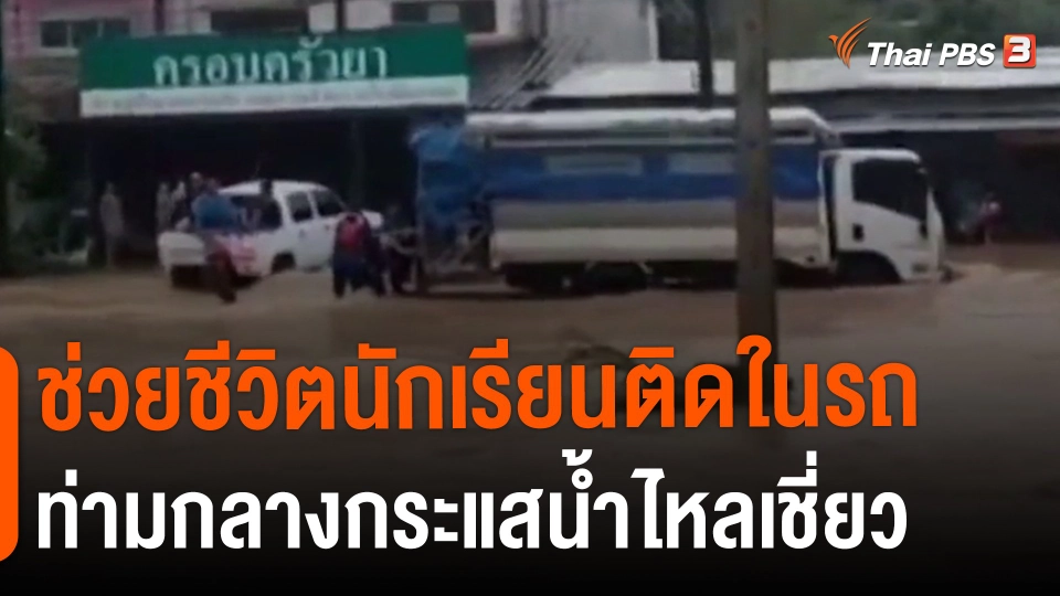 ​ช่วยชีวิตนักเรียนติดในรถท่ามกลางกระแสน้ำไหลเชี่ยว