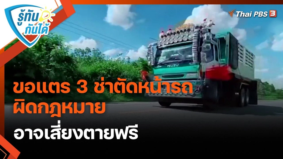 ​รู้ทันกันได้ : ขอแตร 3 ช่าตัดหน้ารถ ผิดกฎหมาย อาจเสี่ยงตายฟรี